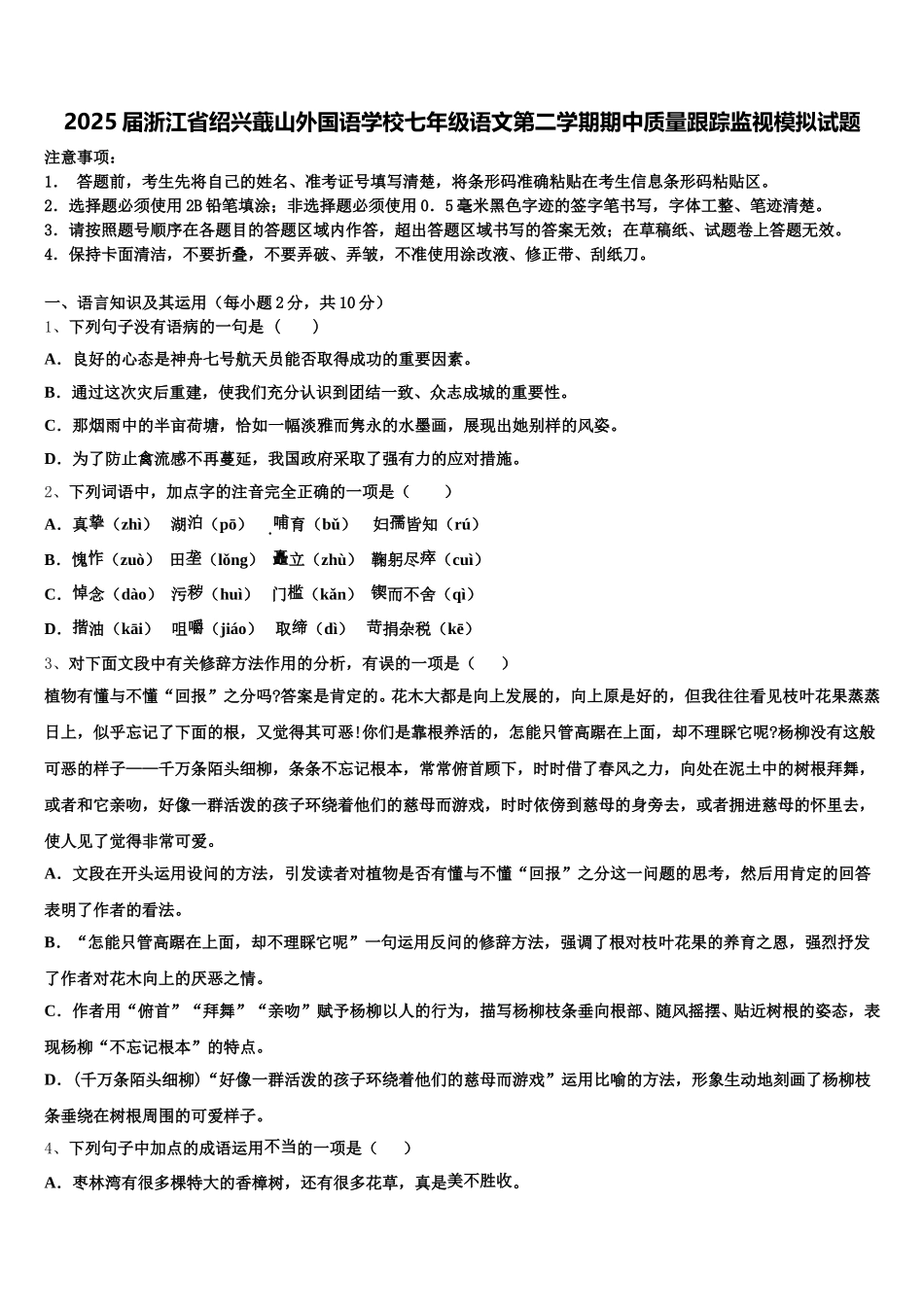 2025届浙江省绍兴蕺山外国语学校七年级语文第二学期期中质量跟踪监视模拟试题含解析_第1页