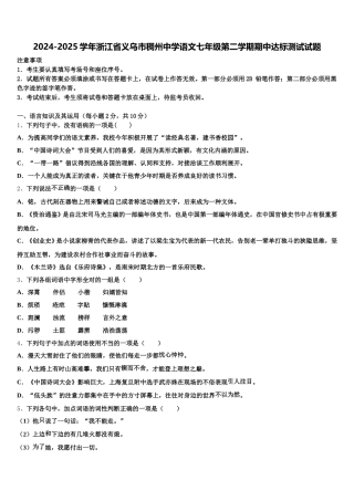 2024-2025学年浙江省义乌市稠州中学语文七年级第二学期期中达标测试试题含解析