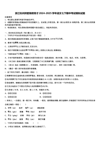 浙江杭州拱墅锦绣育才2024-2025学年语文七下期中考试模拟试题含解析