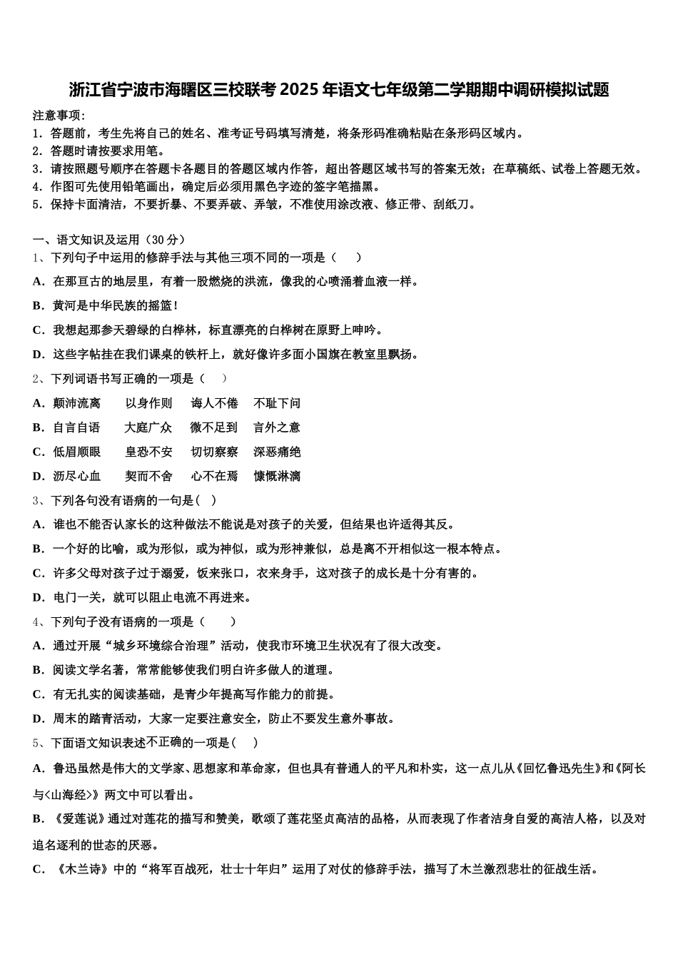 浙江省宁波市海曙区三校联考2025年语文七年级第二学期期中调研模拟试题含解析_第1页