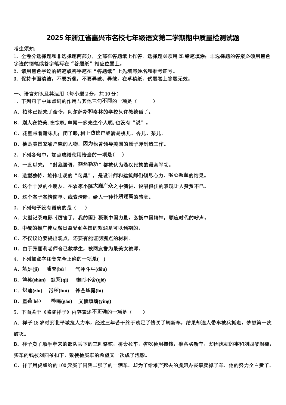 2025年浙江省嘉兴市名校七年级语文第二学期期中质量检测试题含解析_第1页
