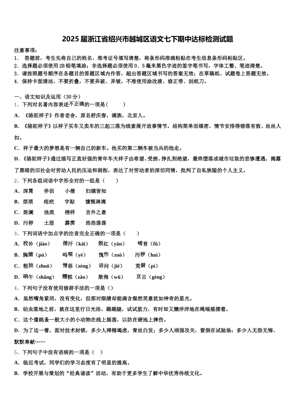 2025届浙江省绍兴市越城区语文七下期中达标检测试题含解析_第1页