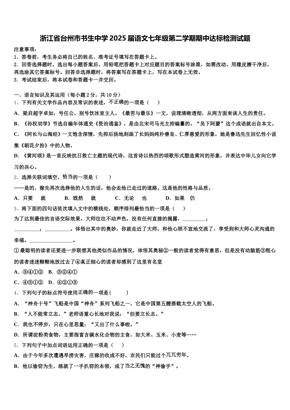浙江省台州市书生中学2025届语文七年级第二学期期中达标检测试题含解析_第1页