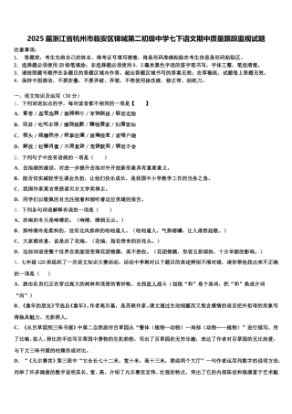 2025届浙江省杭州市临安区锦城第二初级中学七下语文期中质量跟踪监视试题含解析