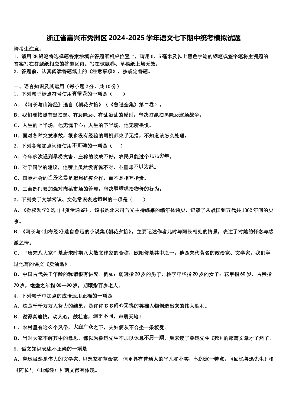 浙江省嘉兴市秀洲区2024-2025学年语文七下期中统考模拟试题含解析_第1页