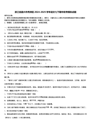 浙江省嘉兴市秀洲区2024-2025学年语文七下期中统考模拟试题含解析