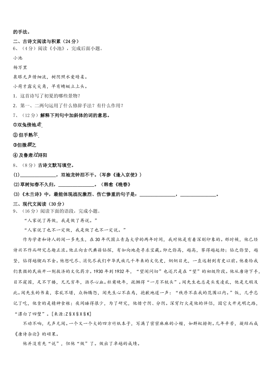 浙江省宁波北仑区六校联考2024-2025学年语文七下期中学业水平测试试题含解析_第2页