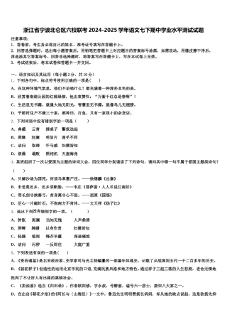 浙江省宁波北仑区六校联考2024-2025学年语文七下期中学业水平测试试题含解析