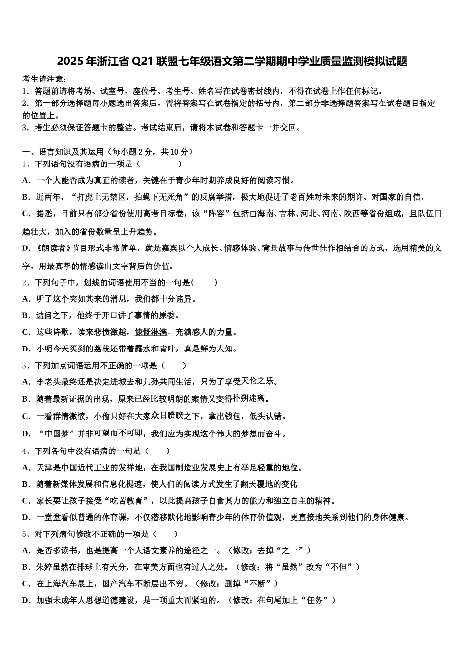 2025年浙江省Q21联盟七年级语文第二学期期中学业质量监测模拟试题含解析_第1页