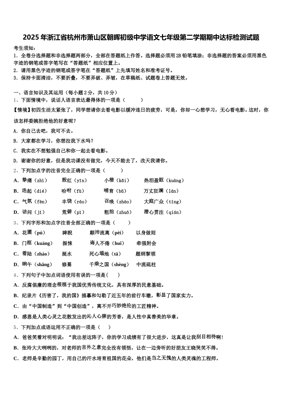 2025年浙江省杭州市萧山区朝晖初级中学语文七年级第二学期期中达标检测试题含解析_第1页