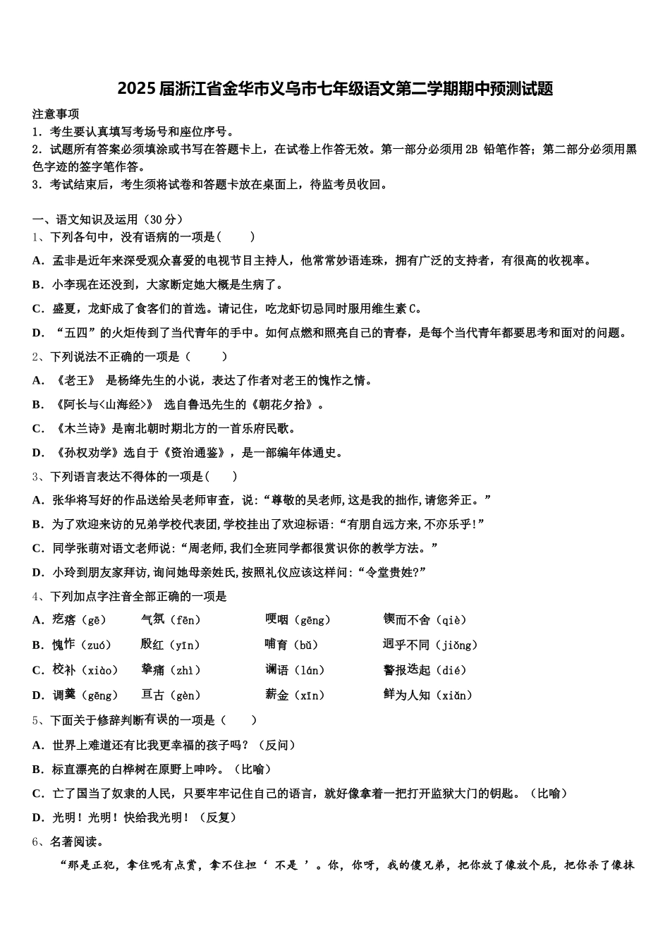 2025届浙江省金华市义乌市七年级语文第二学期期中预测试题含解析_第1页
