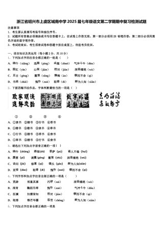 浙江省绍兴市上虞区城南中学2025届七年级语文第二学期期中复习检测试题含解析