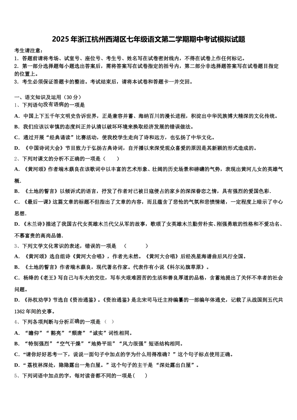 2025年浙江杭州西湖区七年级语文第二学期期中考试模拟试题含解析_第1页