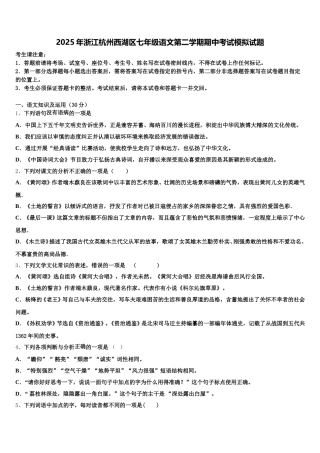 2025年浙江杭州西湖区七年级语文第二学期期中考试模拟试题含解析