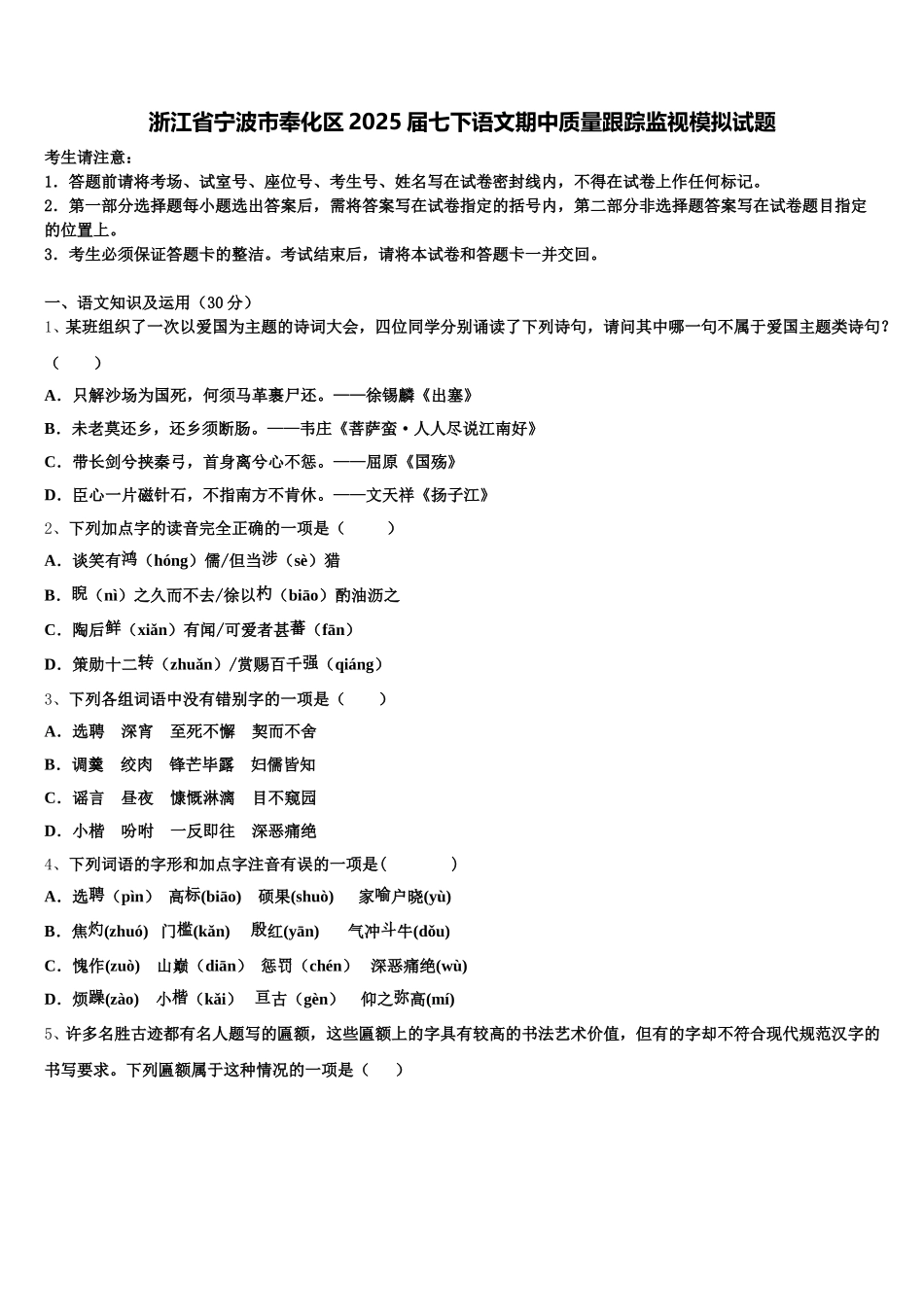 浙江省宁波市奉化区2025届七下语文期中质量跟踪监视模拟试题含解析_第1页