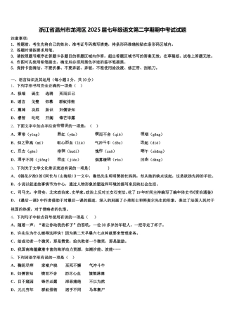 浙江省温州市龙湾区2025届七年级语文第二学期期中考试试题含解析