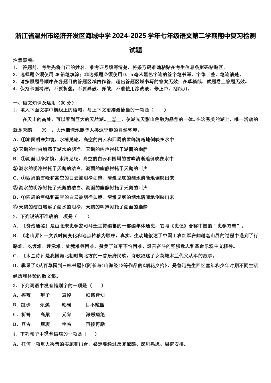 浙江省温州市经济开发区海城中学2024-2025学年七年级语文第二学期期中复习检测试题含解析_第1页