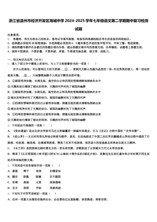 浙江省温州市经济开发区海城中学2024-2025学年七年级语文第二学期期中复习检测试题含解析