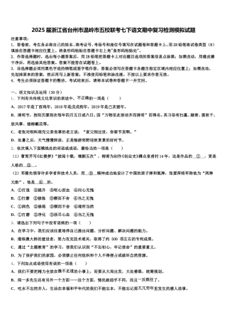 2025届浙江省台州市温岭市五校联考七下语文期中复习检测模拟试题含解析
