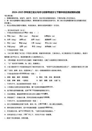 2024-2025学年浙江省义乌市七校联考语文七下期中综合测试模拟试题含解析
