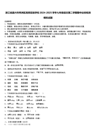 浙江省嘉兴市秀洲区高照实验学校2024-2025学年七年级语文第二学期期中达标检测模拟试题含解析