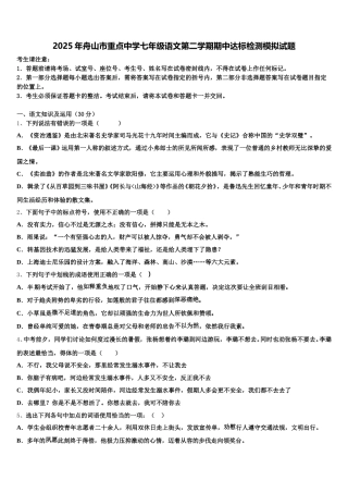 2025年舟山市重点中学七年级语文第二学期期中达标检测模拟试题含解析