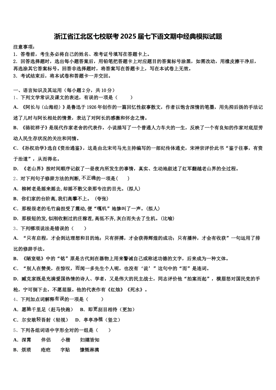 浙江省江北区七校联考2025届七下语文期中经典模拟试题含解析_第1页