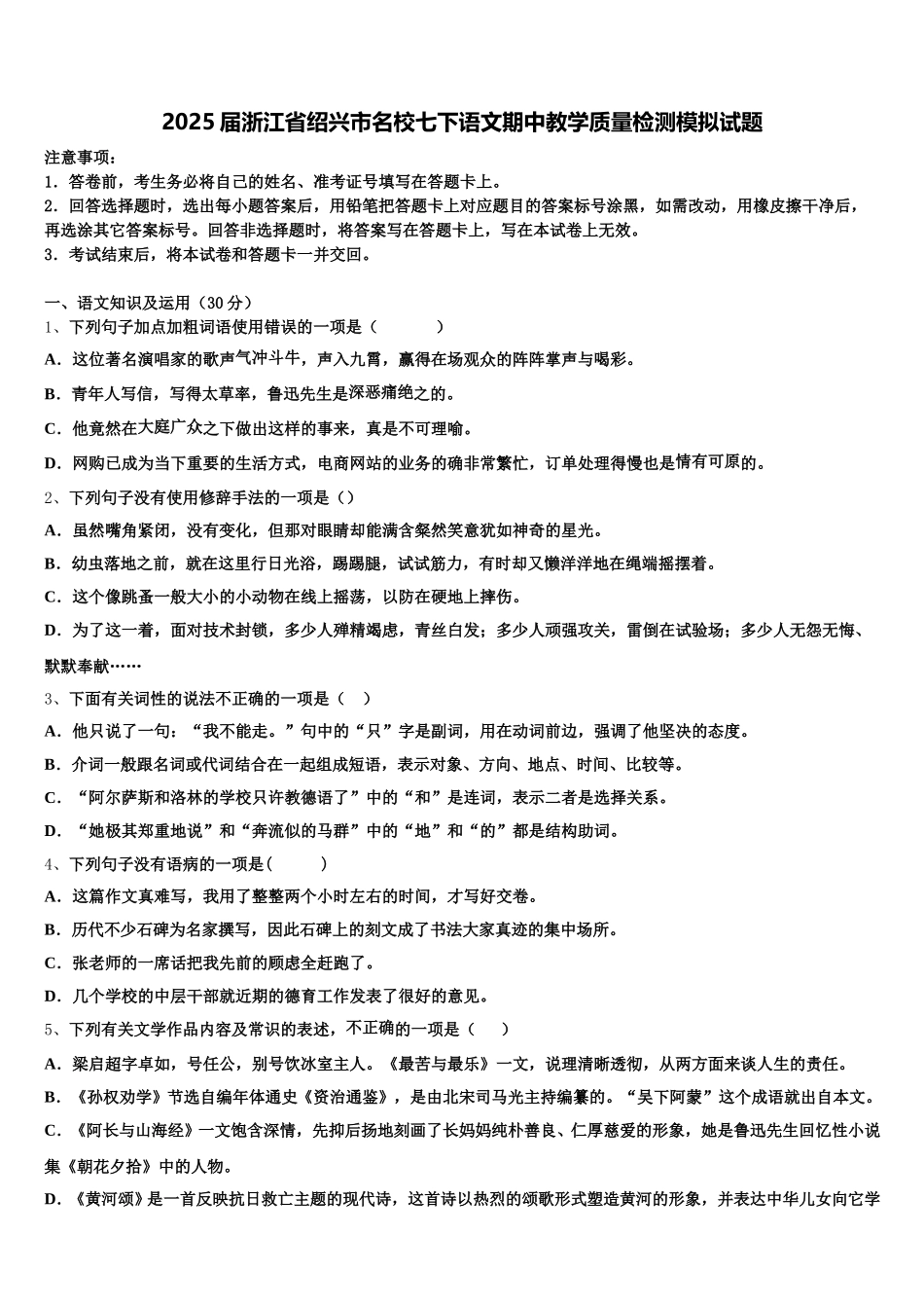 2025届浙江省绍兴市名校七下语文期中教学质量检测模拟试题含解析_第1页