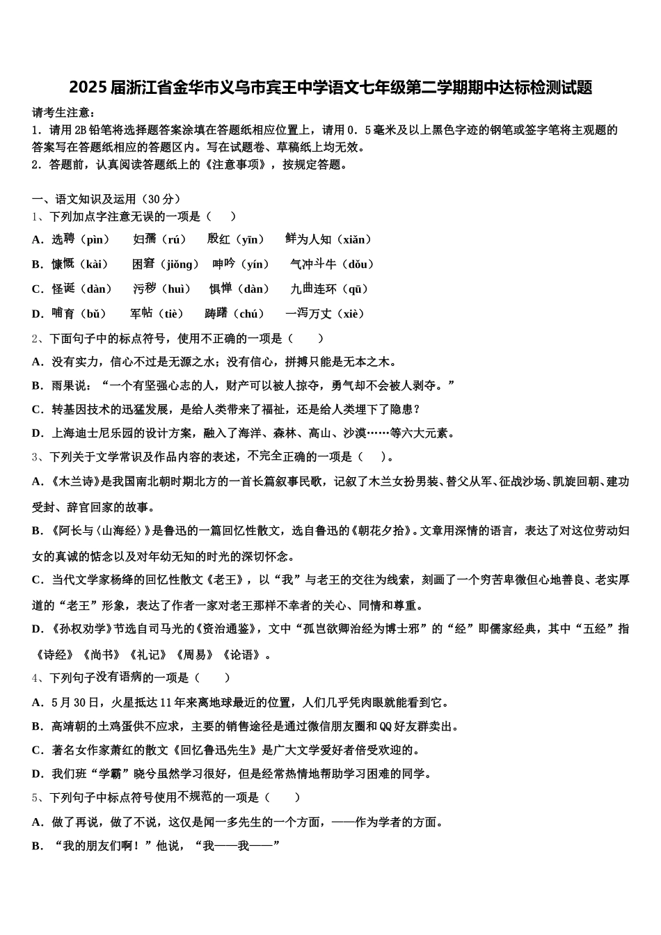 2025届浙江省金华市义乌市宾王中学语文七年级第二学期期中达标检测试题含解析_第1页