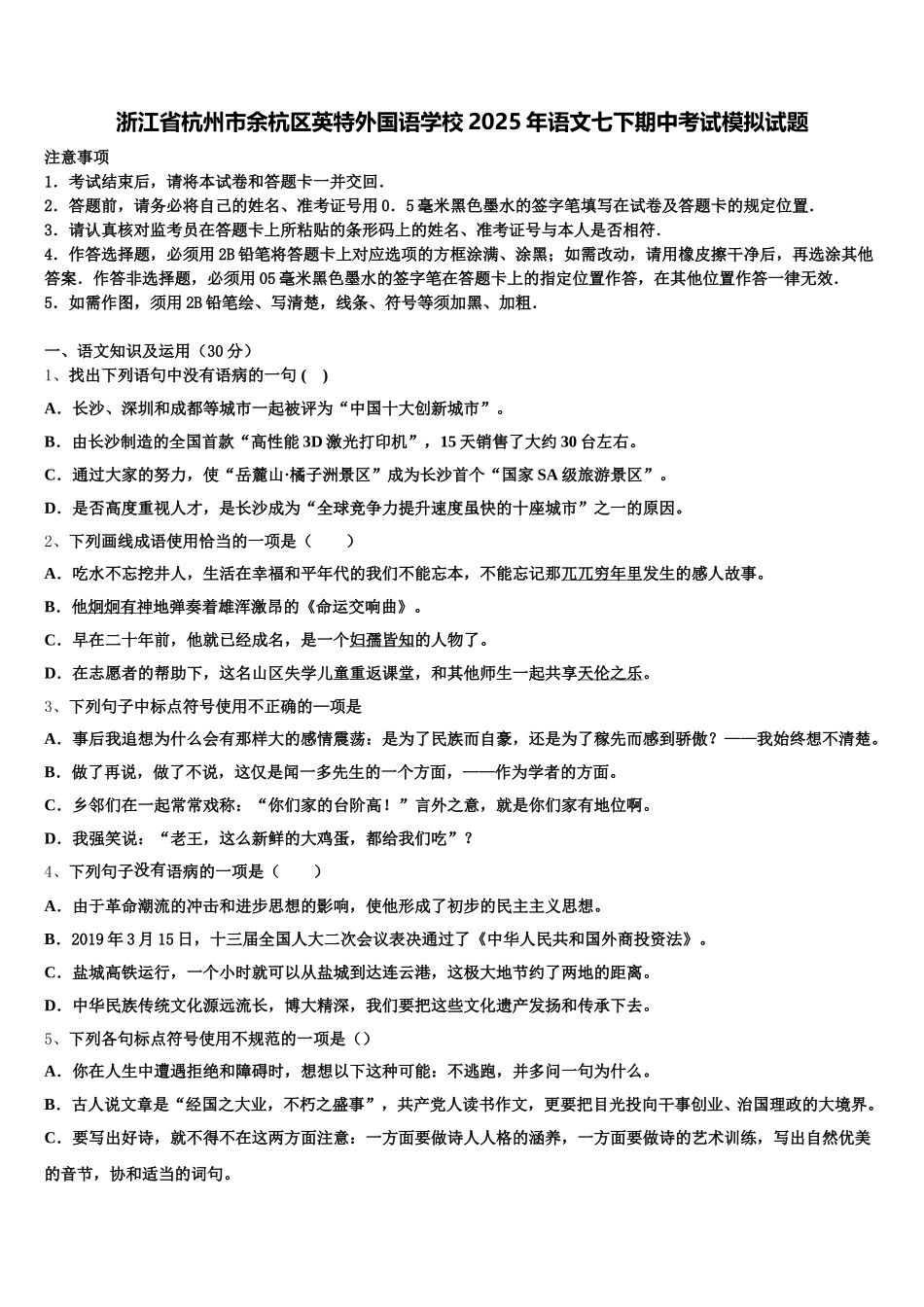 浙江省杭州市余杭区英特外国语学校2025年语文七下期中考试模拟试题含解析_第1页