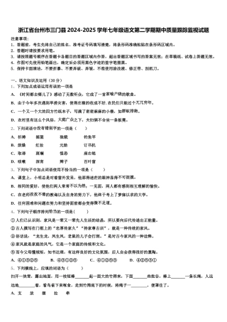 浙江省台州市三门县2024-2025学年七年级语文第二学期期中质量跟踪监视试题含解析
