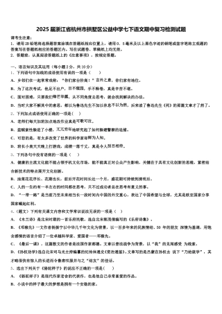 2025届浙江省杭州市拱墅区公益中学七下语文期中复习检测试题含解析