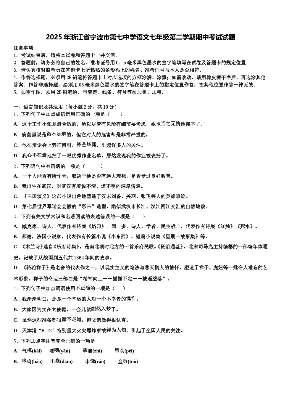 2025年浙江省宁波市第七中学语文七年级第二学期期中考试试题含解析_第1页
