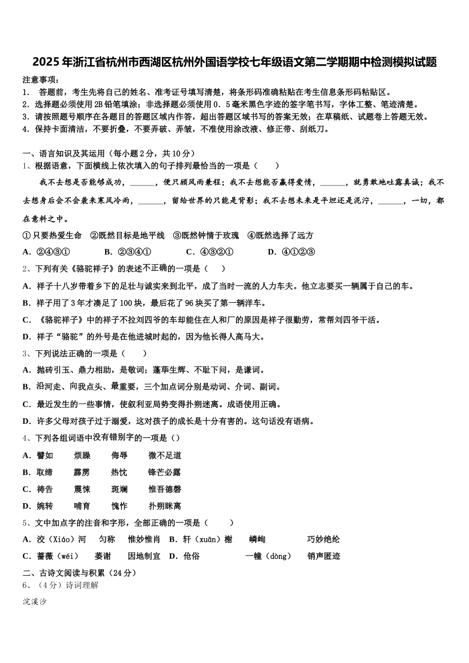 2025年浙江省杭州市西湖区杭州外国语学校七年级语文第二学期期中检测模拟试题含解析_第1页