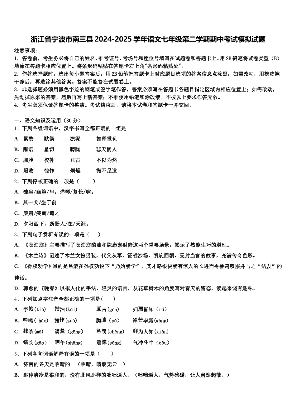 浙江省宁波市南三县2024-2025学年语文七年级第二学期期中考试模拟试题含解析_第1页