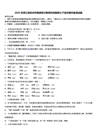 2025年浙江省杭州市锦绣育才教育科技集团七下语文期中监测试题含解析