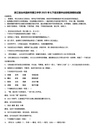 浙江省台州温岭市第三中学2025年七下语文期中达标检测模拟试题含解析