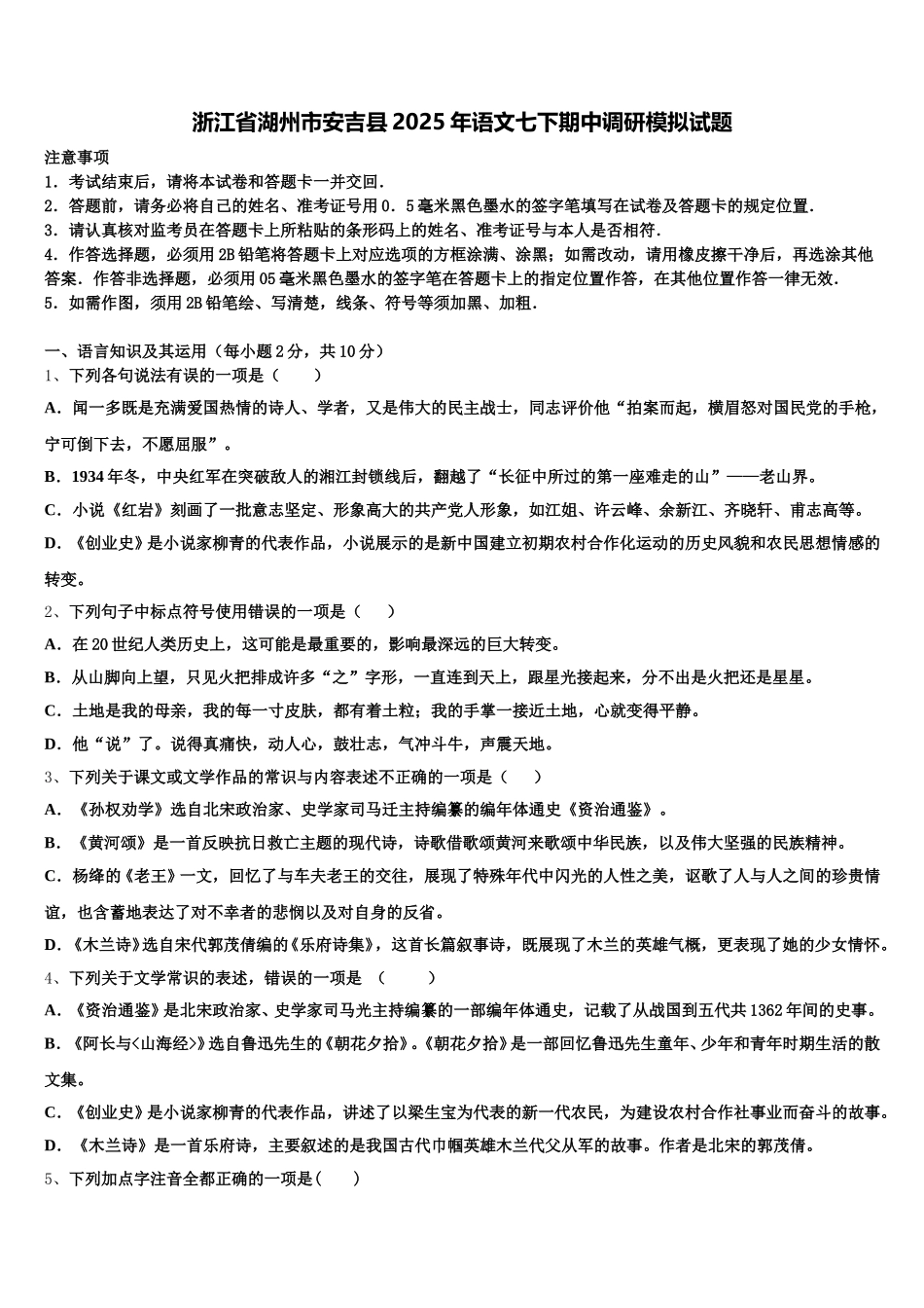 浙江省湖州市安吉县2025年语文七下期中调研模拟试题含解析_第1页