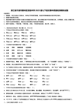 浙江省宁波市鄞州区实验中学2025届七下语文期中质量检测模拟试题含解析