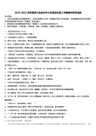 2024-2025学年期浙江省金华市七年级语文第二学期期中联考试题含解析