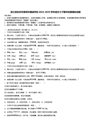 浙江省杭州市英特外国语学校2024-2025学年语文七下期中经典模拟试题含解析