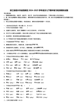 浙江省绍兴市迪荡新区2024-2025学年语文七下期中复习检测模拟试题含解析