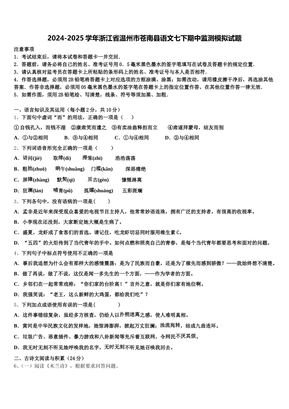 2024-2025学年浙江省温州市苍南县语文七下期中监测模拟试题含解析_第1页