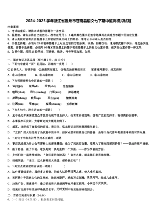 2024-2025学年浙江省温州市苍南县语文七下期中监测模拟试题含解析