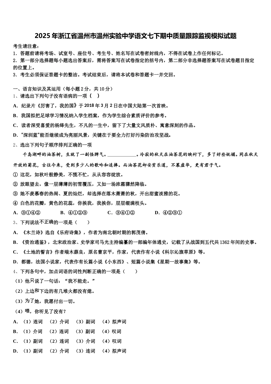 2025年浙江省温州市温州实验中学语文七下期中质量跟踪监视模拟试题含解析_第1页