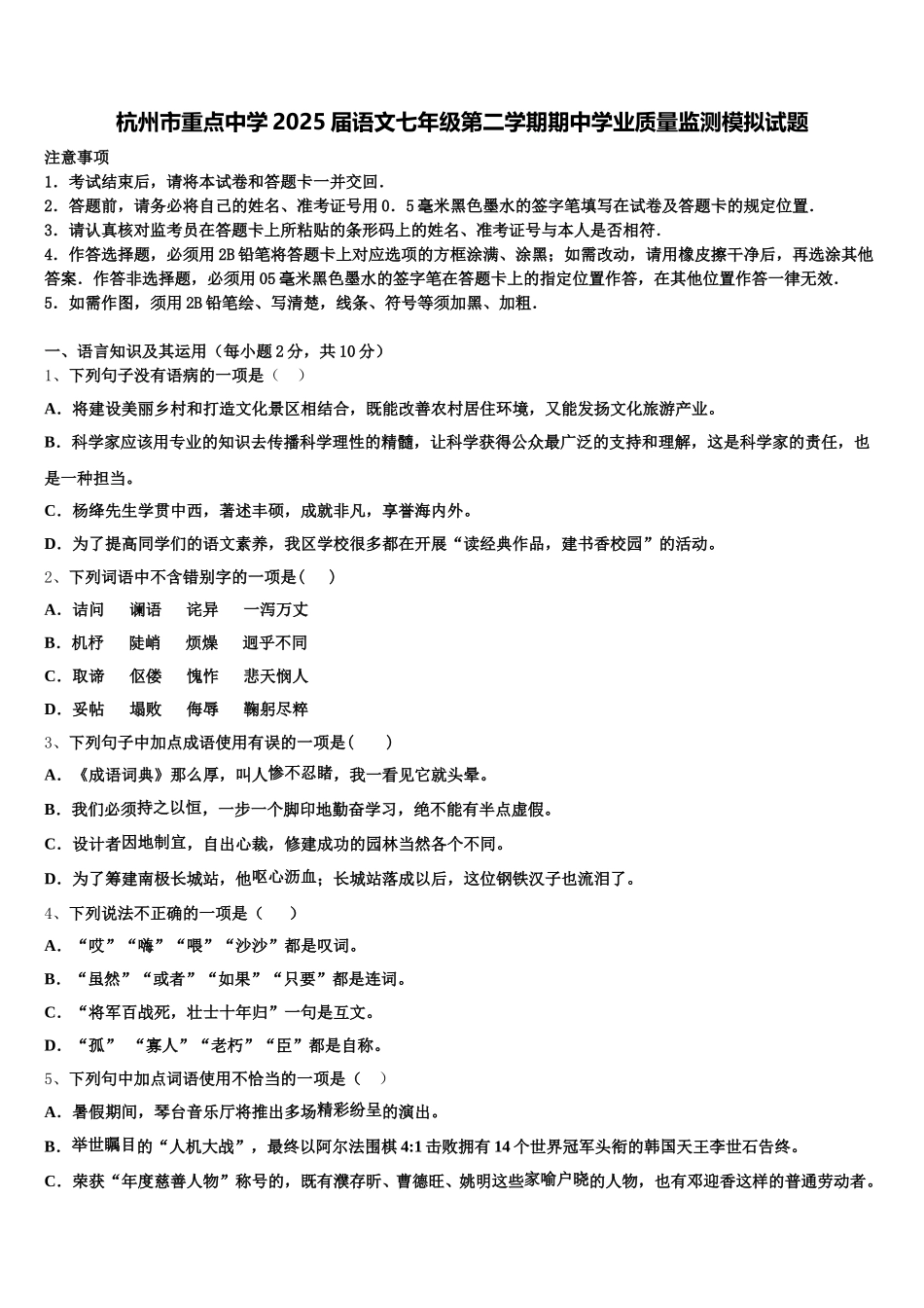 杭州市重点中学2025届语文七年级第二学期期中学业质量监测模拟试题含解析_第1页