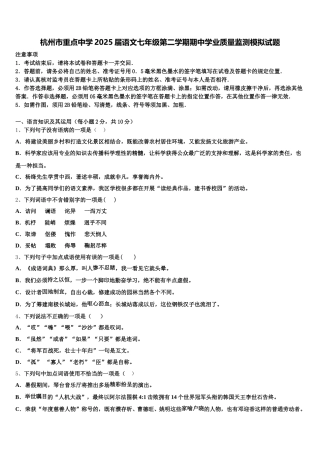 杭州市重点中学2025届语文七年级第二学期期中学业质量监测模拟试题含解析