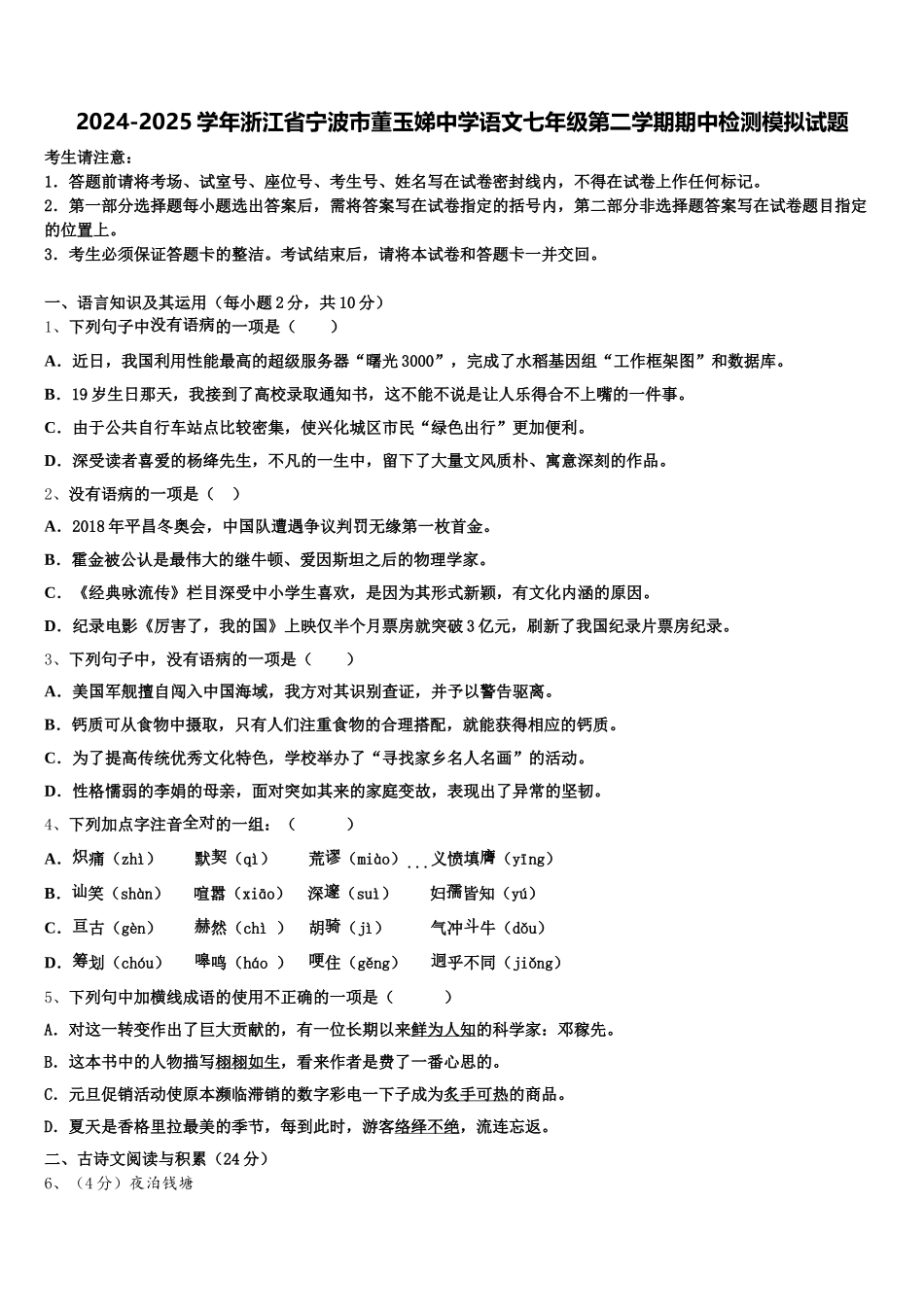 2024-2025学年浙江省宁波市董玉娣中学语文七年级第二学期期中检测模拟试题含解析_第1页