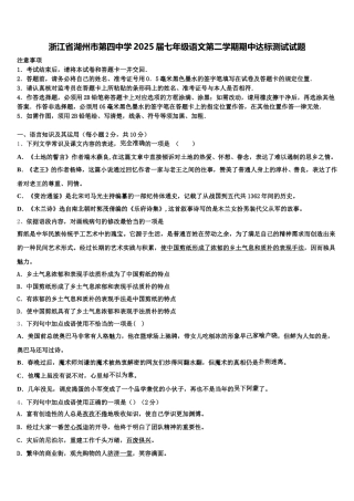 浙江省湖州市第四中学2025届七年级语文第二学期期中达标测试试题含解析