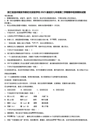 浙江省温州瑞安市新纪元实验学校2025届语文七年级第二学期期中检测模拟试题含解析
